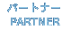 �p�[�g�i�[